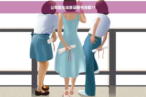 公司股东出资证明书详解??