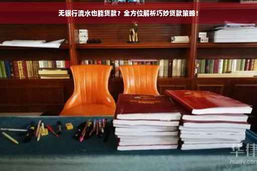 无银行流水也能贷款？全方位解析巧妙贷款策略！