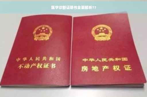 医学诊断证明书全面解析??