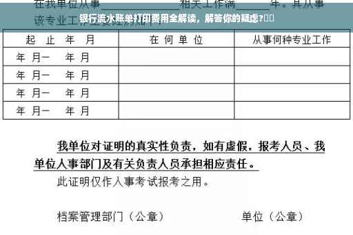 银行流水账单打印费用全解读，解答你的疑虑?⚡️