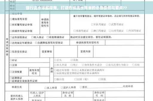 银行流水详解指南，打造合格流水账单的必备条件与要点??