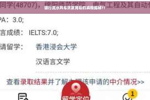 银行流水购车贷款背后的真相揭秘??