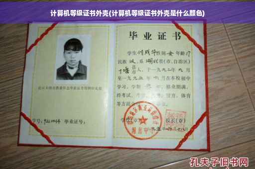 计算机等级证书外壳(计算机等级证书外壳是什么颜色)
