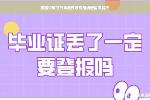 疾病证明书的重要性及应用场景深度解析