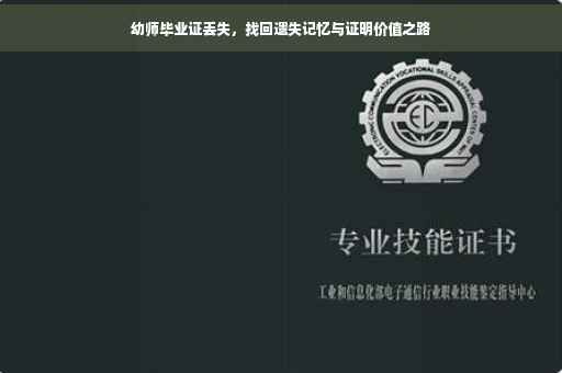 幼师毕业证丢失，找回遗失记忆与证明价值之路