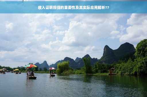 收入证明担保的重要性及其实际应用解析??
