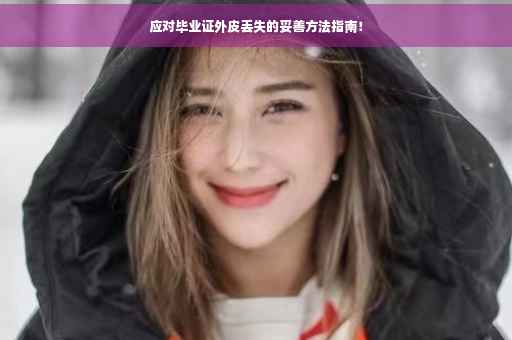 应对毕业证外皮丢失的妥善方法指南！