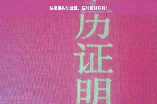 快递丢失毕业证，应对策略详解！