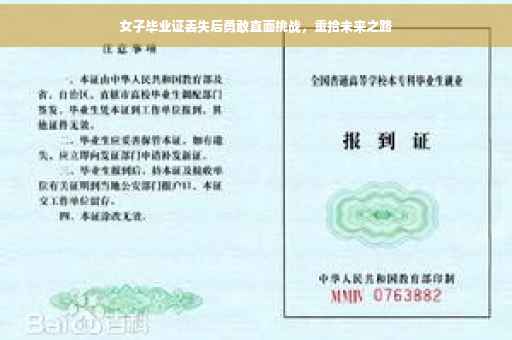 女子毕业证丢失后勇敢直面挑战，重拾未来之路