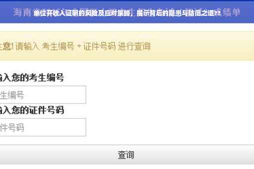 单位开收入证明的风险及应对策略，揭示背后的隐患与防范之道??