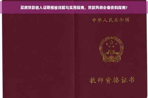 买房贷款收入证明模板详解与实用指南，贷款购房必备资料指南?
