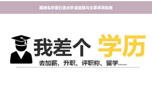 揭秘车贷银行流水申请流程与注意事项指南