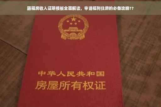 廉租房收入证明模板全面解读，申请福利住房的必备攻略??