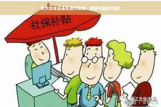 交大毕业证丢失应对指南，找回与解决方案?