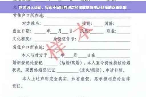 旅游收入证明，探索不同目的地对经济收益与生活品质的双重影响