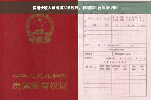 信用卡收入证明撰写全攻略，轻松撰写高质量证明！