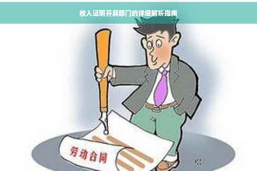 收入证明开具部门的详细解析指南