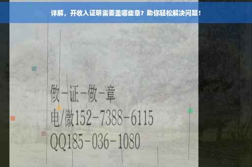 详解，开收入证明需要盖哪些章？助你轻松解决问题！