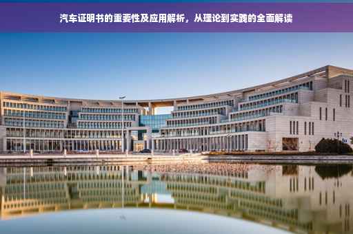 汽车证明书的重要性及应用解析，从理论到实践的全面解读