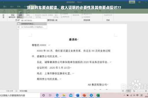 贷款购车要点解读，收入证明的必要性及其他要点探讨??