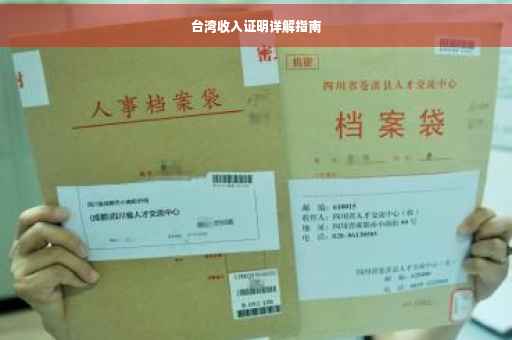 台湾收入证明详解指南
