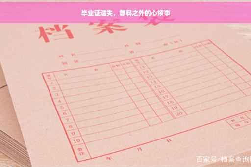 毕业证遗失，意料之外的心烦事