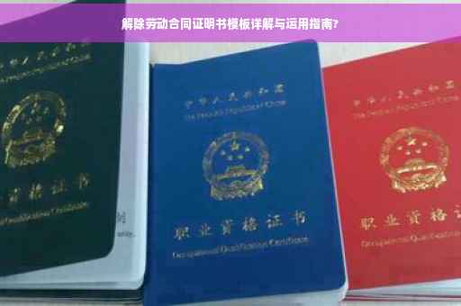 解除劳动合同证明书模板详解与运用指南?