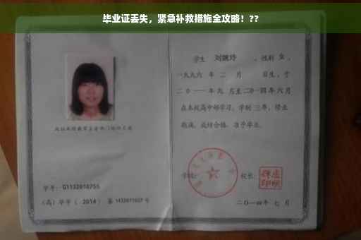 毕业证丢失，紧急补救措施全攻略！??