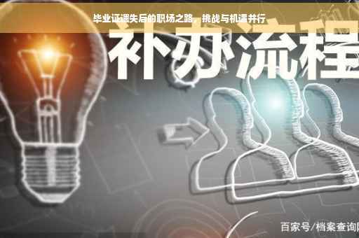 毕业证遗失后的职场之路，挑战与机遇并行