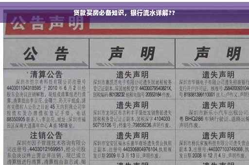 贷款买房必备知识，银行流水详解??