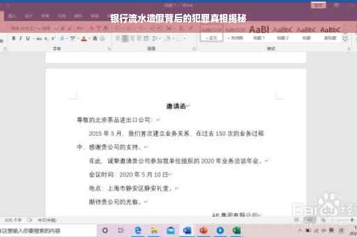 银行流水造假背后的犯罪真相揭秘