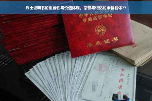 烈士证明书的重要性与价值体现，荣誉与记忆的永恒载体??