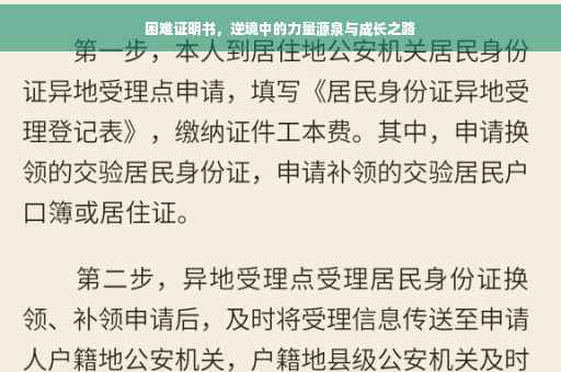 困难证明书，逆境中的力量源泉与成长之路