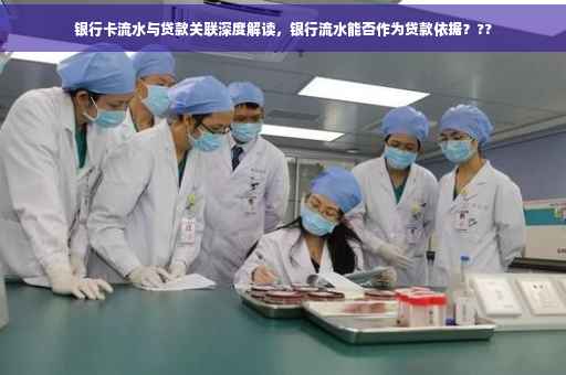 银行卡流水与贷款关联深度解读，银行流水能否作为贷款依据？??