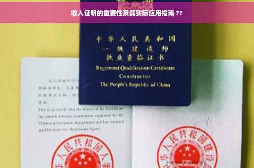 收入证明的重要性及其实际应用指南 ??