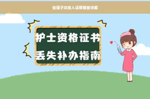 低保子女收入证明模板详解