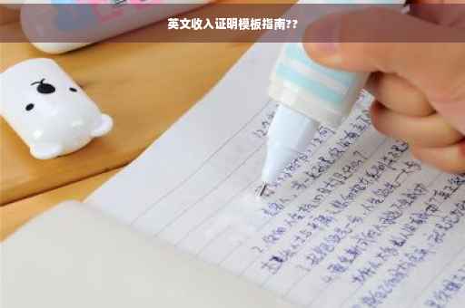 英文收入证明模板指南??