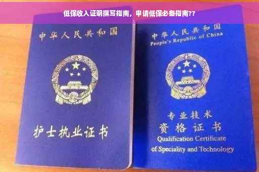 低保收入证明撰写指南，申请低保必备指南??