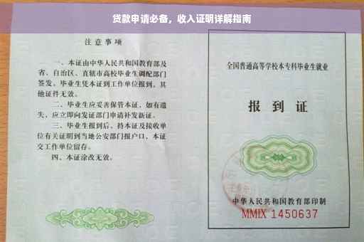 贷款申请必备，收入证明详解指南