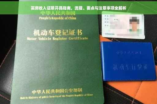 买房收入证明开具指南，流程、要点与注意事项全解析