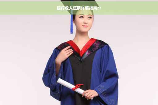 银行收入证明详解指南??