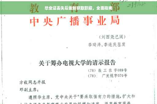 毕业证丢失后重新获取职称，全面指南