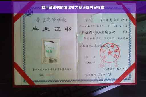 聘用证明书的法律效力及正确书写指南
