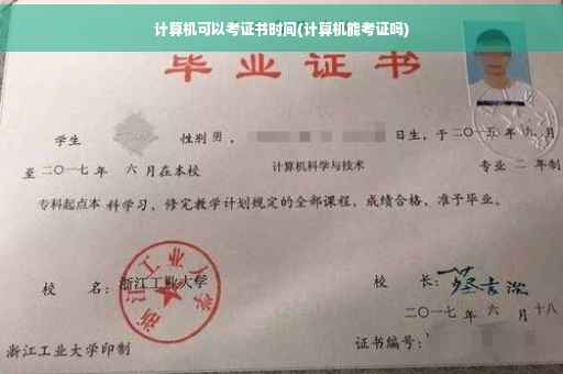 计算机可以考证书时间(计算机能考证吗)