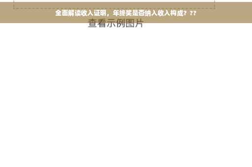 全面解读收入证明，年终奖是否纳入收入构成？??
