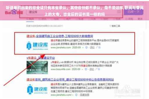 听说单招出来的毕业证只有本省承认，其他省份都不承认，是不是这样,职高与普高上的大专，毕业后的证书是一样的吗