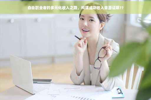 自由职业者的多元化收入之路，构建成功收入来源证明??