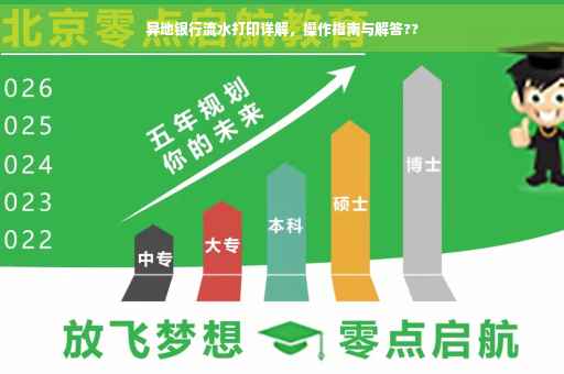异地银行流水打印详解，操作指南与解答??