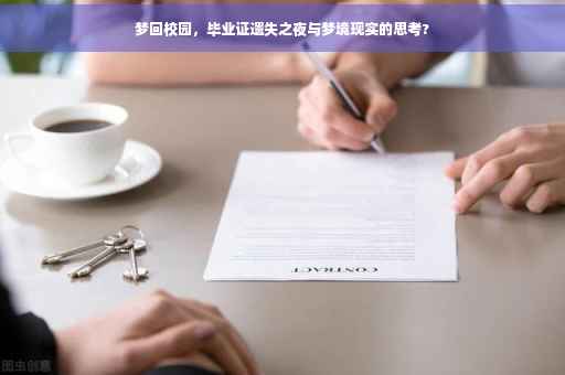 梦回校园，毕业证遗失之夜与梦境现实的思考?