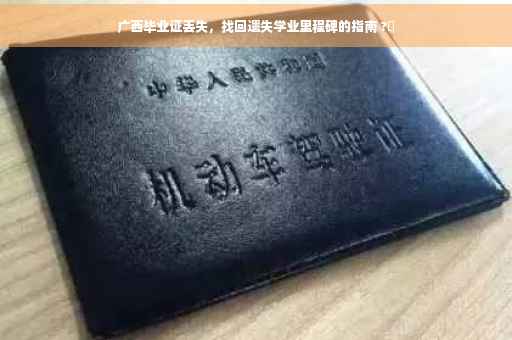 广西毕业证丢失，找回遗失学业里程碑的指南 ?✨